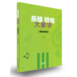 正版包邮 乐理视唱大家学（简线对照版）） 当当网畅销图书籍