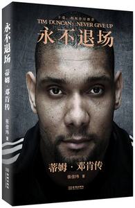 永不退场：蒂姆·邓肯传 信陵公子张佳玮*新作品 *名篮球解说员于嘉作序 nba 邓肯自传 正版书籍永不退场-蒂姆·邓肯传 畅想畅销
