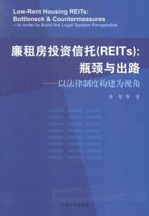 廉租房投资信托(REITs)：瓶颈与出路:以法律制度构建为视角 书店 李智等 立法理论书籍 书 畅想畅销书