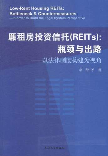 廉租房投资信托(REITs)：瓶颈与出路:以法律制度构建为视角 书店 李智等 立法理论书籍 书 畅想畅销书