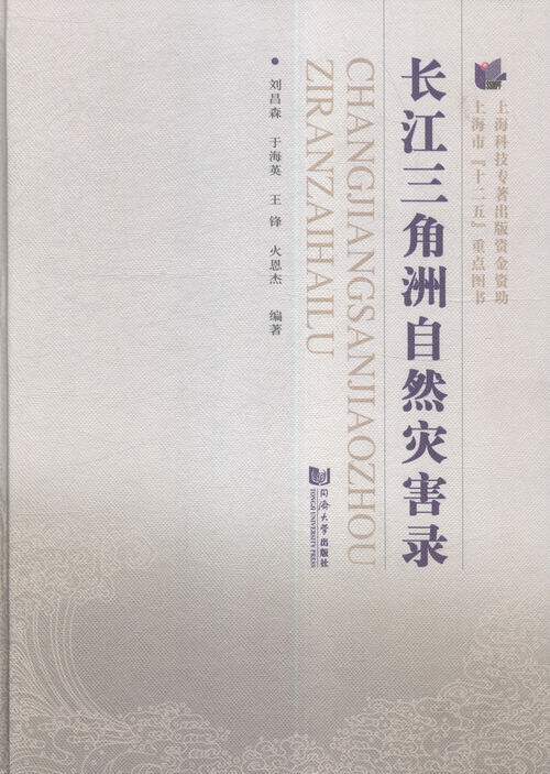 长江三角洲自解灾害录 书店 刘昌森 灾害及其书籍 书 畅想畅销书