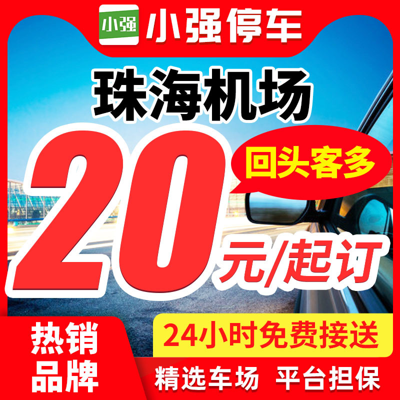 小强停车 珠海金湾国际机场附近周边停车场特惠室内外停车券 度假线路/签证送关/旅游服务 机场周边停车位 原图主图