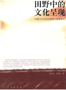当当网 田野中的文化呈现——穿越文化浸洗的廪嘎人歌舞研究 谭必友 人民出版社 正版书籍