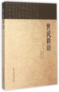 世说新语 正版书籍 木垛图书