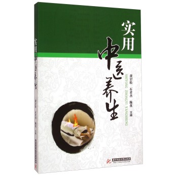 實(shí)用中醫(yī)養(yǎng)生(黃巖松) 9787560979779 黃巖松,石群杰,陳英 【華中科技大學(xué)出版社】
