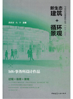当当网 新生态建筑+循环景观----IaN+事务所设计作品 薛彦波仇宁 中国建筑工业出版社 正版书籍