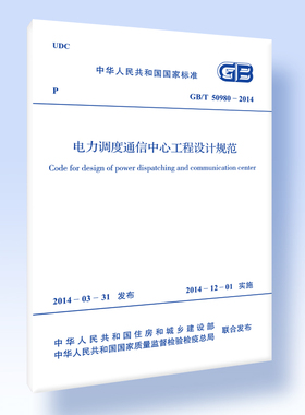 电力调度通信中心工程设计规范GB/T 50980-2014