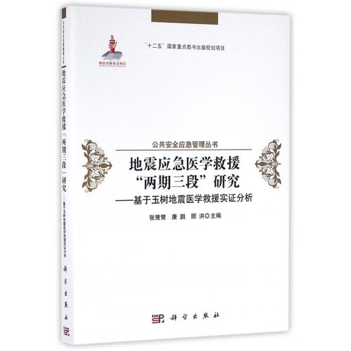 地震应急医学救援两期三段研究--基于玉树地震医学救援实证分析(精)/公共安全应急管理丛书 博库网