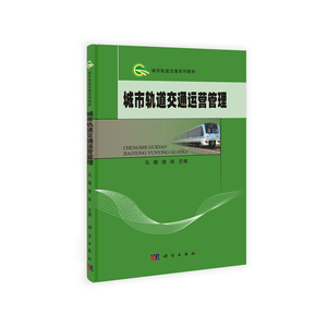 城市轨道交通运营管理