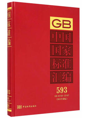 中国国家标准汇编  593 GB 30126～30167(2013年制定)