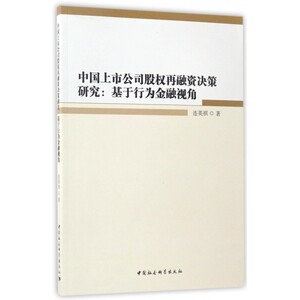 中国上市公司股权再融资决策研究--基于行为金融视角