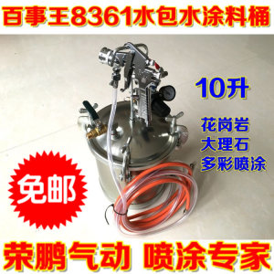 荣鹏 百事王R-8361水包水涂料压力桶 花岗岩 大理石多彩喷枪 10升