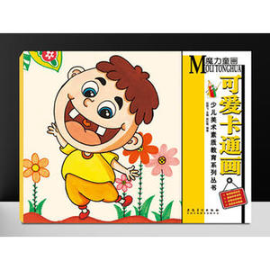 正版  少儿美术素质教育系列丛书  魔力童画可爱卡通画 邵红梅