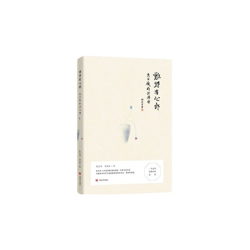 难得有心郎：鱼玄机的诗与情,书籍/杂志/报纸,文学其它,淘宝优惠券,粉丝福利购,淘宝优惠卷
