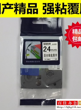 适用兄弟标签机色带TZe TZo-SM951亚光银底黑字24mm标签带打印纸