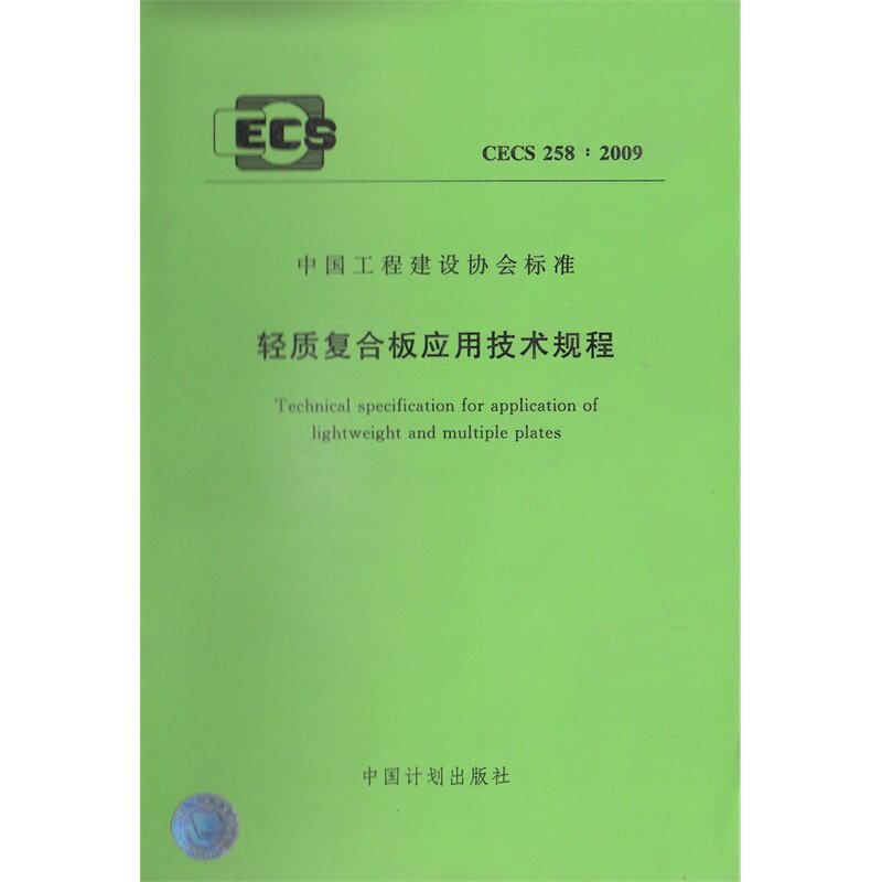 CECS258：2009轻质复合板应用技术规程