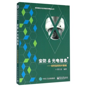 安防&光电信息--安防监控技术基础/安防新技术及系统系列