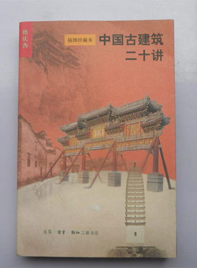 正版现货 中国古建筑二十讲( 插图珍藏本) 正版书籍 楼庆西著 建筑 三联书店