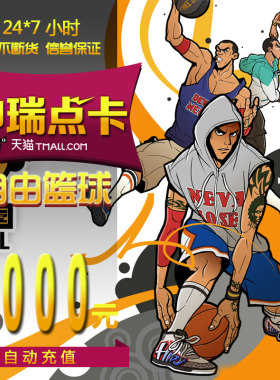 世纪天成/反恐精英OL点卡/跑跑卡丁车/CSOL1000元10000点自由篮球