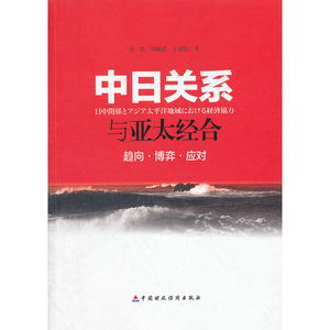 中日关系与亚太经合——趋向·博弈·应对