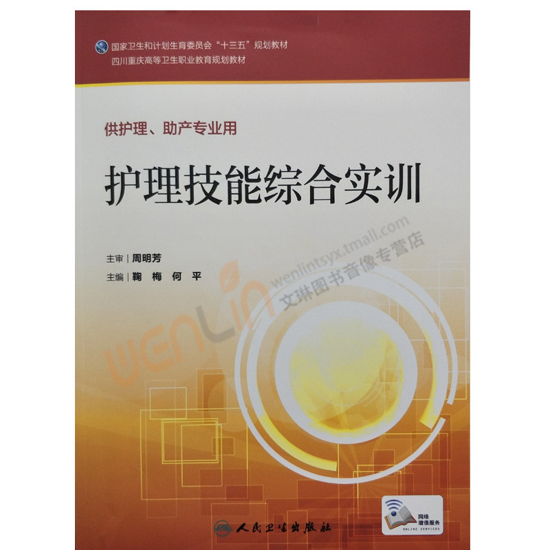 【包邮】正版 护理技能综合实训 “十三五”规划教材 鞠梅 何平主编 人民卫生出版社9787117241502