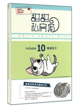 甜甜私房猫(10猫族练习) 正版书籍 木垛图书