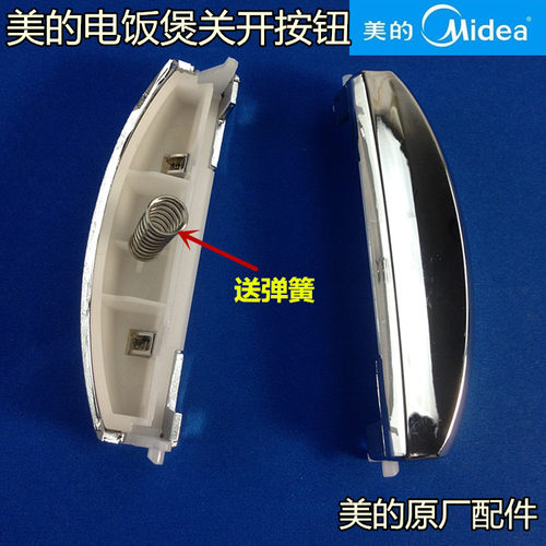 美的电饭煲开盖按钮配件MB-FD30R/FD40R/FD50R/FS407B/FD407B开关