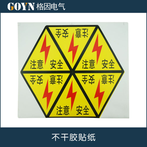 不干胶 注意安全 警示标志 6小张9.5cmX10.5cm 标语 贴纸 提示