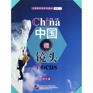 中国微镜头(励志篇汉语视听说系列教材) 博库网