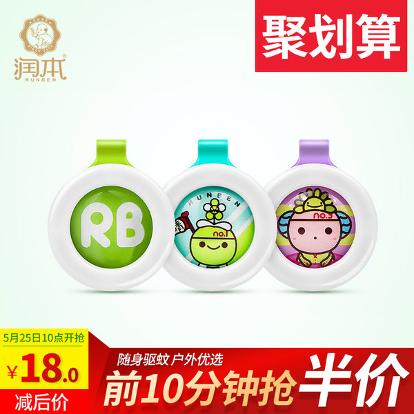 10点开始 润本 植物精油防蚊扣 3个装 ￥18包邮（￥36 前10分钟下单5折）