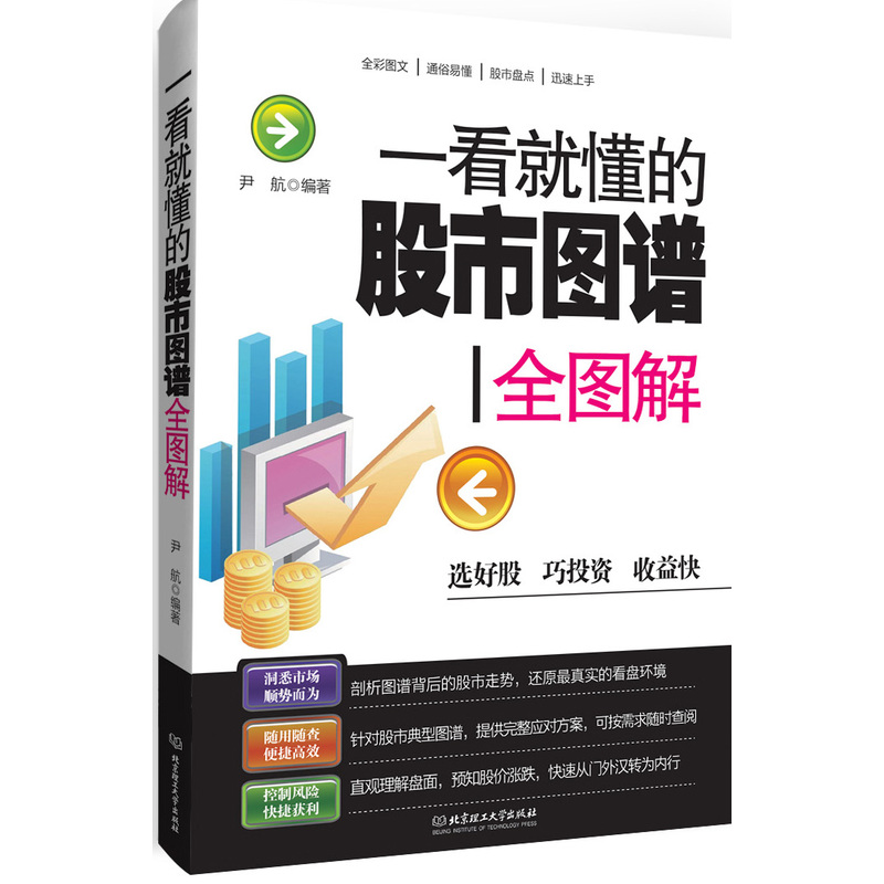 【正版现货】一看就懂的股市图谱全图解 炒股入门快速收益指南 教您轻松看懂纷繁复杂的股市图谱,精准捕捉绩优股 投资理财