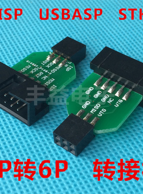 AVRISP MKII USBASP ISP STK500 10PIN转6PIN 10P转6位转接板