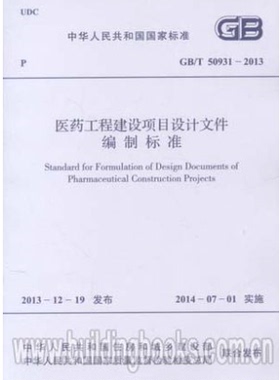 GB/T50931-2013医药工程建设项目设计文件编制标准