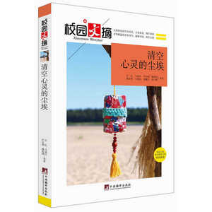 清空心灵的尘埃（校园文摘）