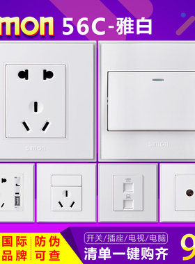 simon西蒙插座开关插座56C系列86型家用墙壁开关面板