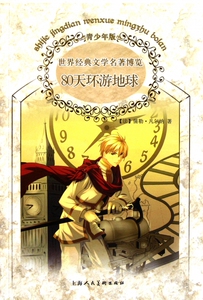 80天环游地球(青少年版)/世界经典文学名著博览 博库网