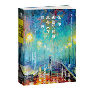 XIN [正版]在你彷徨的时候，总有人在前行/张天怡/9787511359728