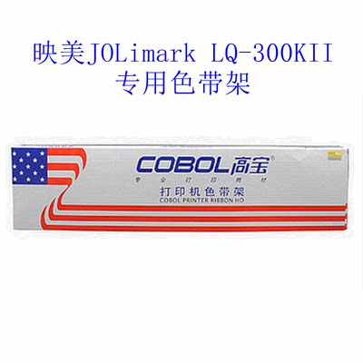 高宝COBOL 色带架（含色带芯）适用于 映美JOLimark LQ-300KII   LQ300KII