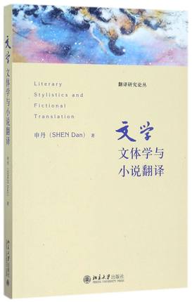 文学文体学与小说翻译申丹北京大学9787301279366