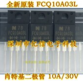 FCQ10A03L 肖特基二极管 10A 全新正品 30V BOM表配单