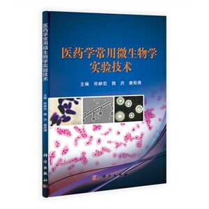 医药学常用微生物学实验技术 陈峥宏魏洪康颖倩 科学出版社