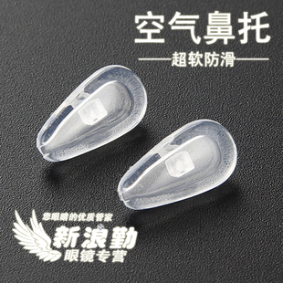 10對(duì) 超軟空氣氣囊眼鏡鼻托 防滑鼻墊 包郵 柔軟硅膠上螺絲型配件