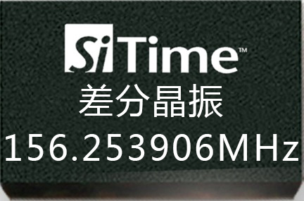 156.253906MHz差分晶振SiTime晶振LVDS/LVPECL SiT9121/9102/9120