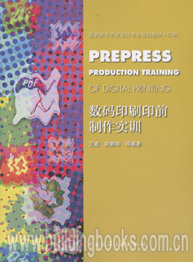高职高专艺术设计专业规划教材·印刷:数码印刷印前制作实训