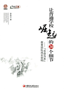 让普通学校崛起的20个细节——“生命为本”教育团队成长密码(师轩版)
