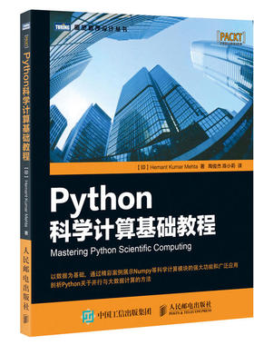 当当网 Python科学计算基础教程 印 赫曼塔 库玛 梅赫塔 Hemant Kumar Me 人民邮电出版社 正版书籍