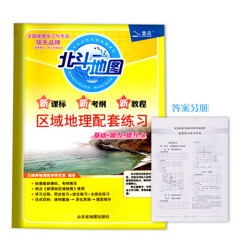 2018新版 北斗地图区域地理配套练习 基础能力提升版新考纲新教程配合区域地理2019高考复习全国通用山东省地图出版社