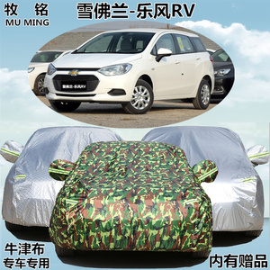 新款雪佛兰乐风RV专用车衣车罩加厚防尘防晒防雨遮阳盖布汽车外套