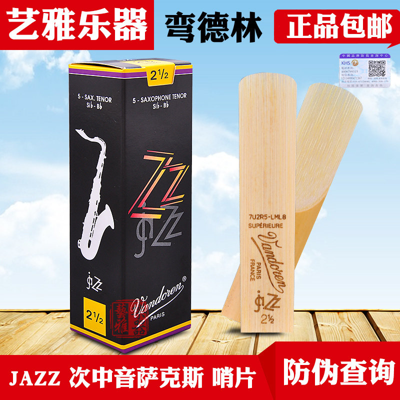 弯德林jazz次中音萨克斯哨片降b调法国vandoren爵士芦苇 2.5 3 号
