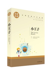 正版 小王子 中文经典世界名著小说 初中学生小学生课外阅读物 8-9-10-12-15周岁儿童书籍3-4-5-6年级图书